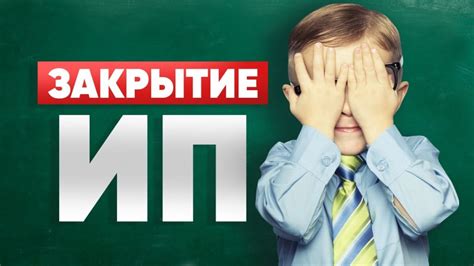 Как закрыть ИП самостоятельно в 2023 году