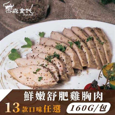 【杰森食代】舒肥雞胸肉 160g 100g 精選13種口味任選 低溫烹調軟嫩多汁 健身補充蛋白質 蝦皮購物