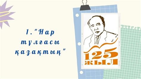 "ШОҚТЫҒЫ БИІК ЖАЗУШЫ-МҰХТАР ӘУЕЗОВТЫҢ ТУҒАНЫНА 125 ЖЫЛ" - YouTube