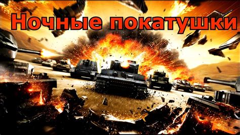 World Of Tanks Ночные покатушки 18 YouTube