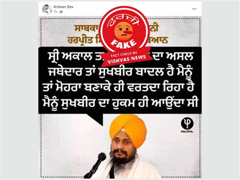 Fact Check ਸਾਬਕਾ ਜਥੇਦਾਰ ਗਿਆਨੀ ਹਰਪ੍ਰੀਤ ਸਿੰਘ ਨੂੰ ਲੈ ਕੇ ਵਾਇਰਲ ਹੋ ਰਿਹਾ