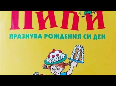 Пипи празнува рождения си ден, Астрид Линдгрен - YouTube