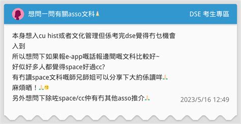 想問一問有關asso文科🙏🏻 Dse 考生專區板 Dcard