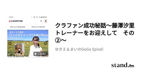 クラファン成功秘話〜藤澤汐里トレーナーをお迎えして その②〜 ゆきえ＆まいのgogo Spiral Standfm