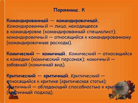 Словарь паронимов - online presentation