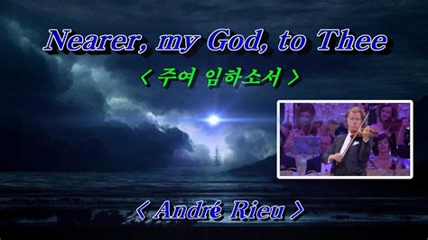 주여 임하소서 Nearer my God to Thee 앙드레 류 André Rieu YouTube