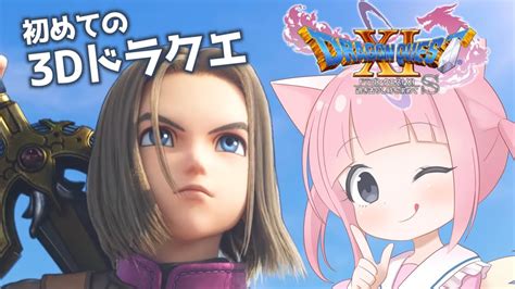 1【dq11s】初めてのフルボイス・3dドラクエ！！※2dモード既プレイ※ネタバレ有り【女性実況】 Youtube