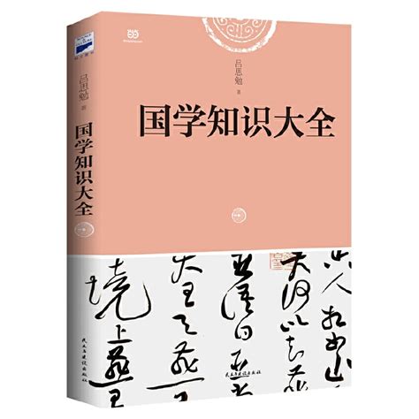 国学知识大全（吕思勉先生讲授，全面、易懂的国学入门经典）经典国学传统文化畅销书籍德国中文书店zhongwenshude —— 德国第