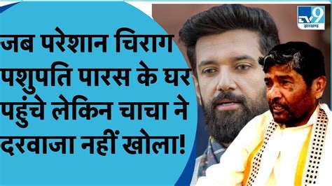 JDU क Lalan Singh दवर LJP म टट स Chirag Paswan न कय सख ल