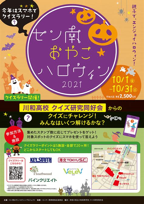 101～1031「セン南おやこハロウィン2021」今年はスマホでクイズラリー！ ロコっち センター北＆センター南