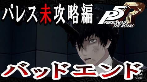 【p5r】ペルソナ5 ザ・ロイヤル パレス未攻略編・バッドエンド【ps4】 Youtube