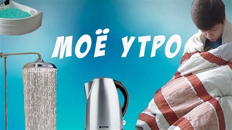 Мое Утро My Morning Youtube