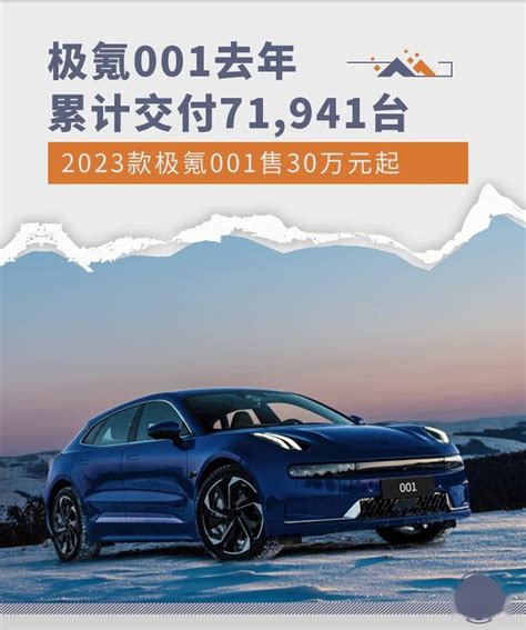 极氪001去年累计交付71941台 新车型售30万起 知乎