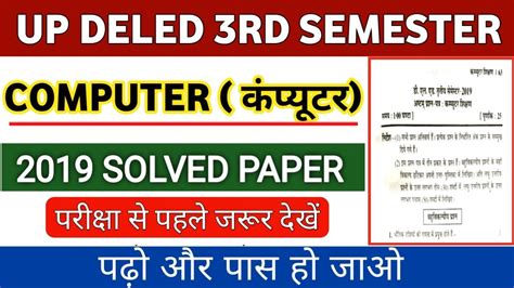 DELED 3rd Semester Computer Solved Paper 2019 डएलएड ततय समसटर