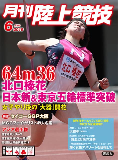 月刊陸上競技2019年6月号 月刊陸上競技オンラインストア