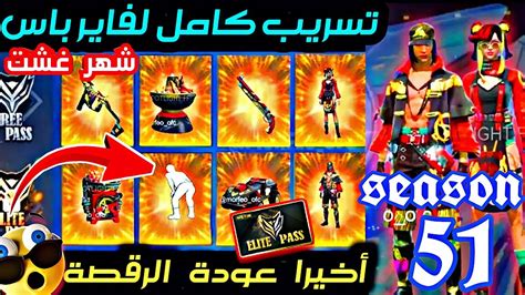 فري فاير تسريب الفاير باس 51 شهر غشت أخيرا عودة الرقصة بين الجوائز 🔥😍