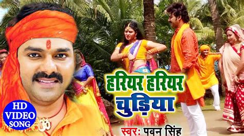 PAWAN SINGH क SUPERHIT BOL BAM VIDEO SONG 2019 HARIYAR HARIYAR