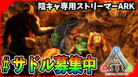 【ark】洞窟周回ガチ勢【陰キャ専用arkスト鯖】 Youtube