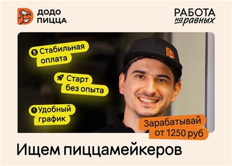 Приглашаем Пиццера в команду Додо Пицца!捻 В Додо есть то, что важно ...
