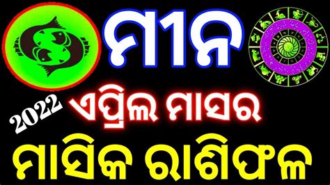 Meena Rashi April 2022 odia ମନ ରଶ mina rashi april month odia