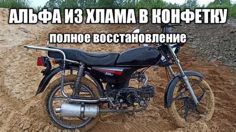 ПОЛНОЕ ВОССТАНОВЛЕНИЕ МОПЕДА АЛЬФА В ОДНОМ ВИДЕО!!! - YouTube