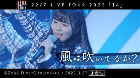 風は吹いてるか？ 夜公演 22 7 Live Tour 2022「14」＠zepp Divercity Tokyo （2022 03 27） Youtube