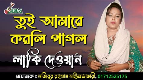 তুই আমারে করলি পাগল লাকি দেওয়ান Tui Amare Korli Pagol Laki Dewan