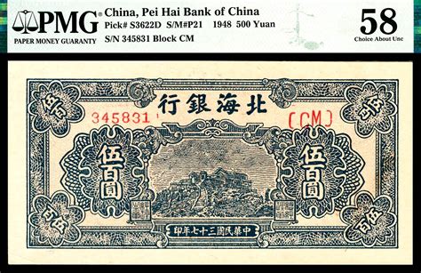 民国三十七年（1948年）北海银行伍佰圆，蓝色玉皇顶图，pmg 58 Stain 杭州宜和2022年夏拍 纸钞首席收藏网