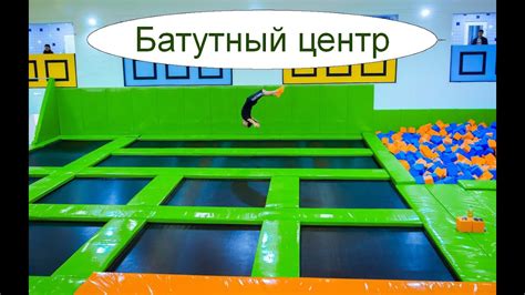 Батутный центр. Клуб развлечений. Бизнес идея - YouTube