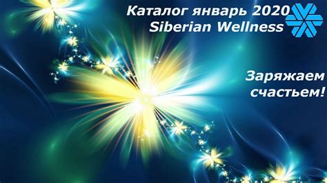Каталог январь 2020 Siberian Wellness. Заряжаем счастьем! - YouTube