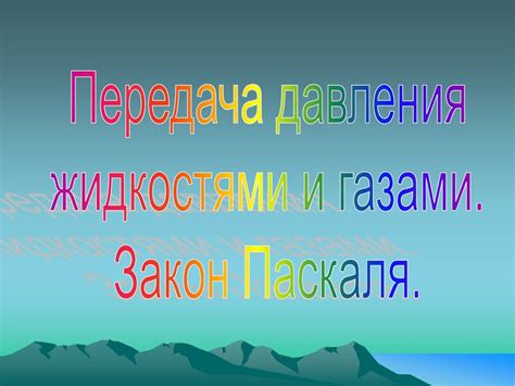 Давление газа. Передача давления жидкостями и газами - презентация онлайн