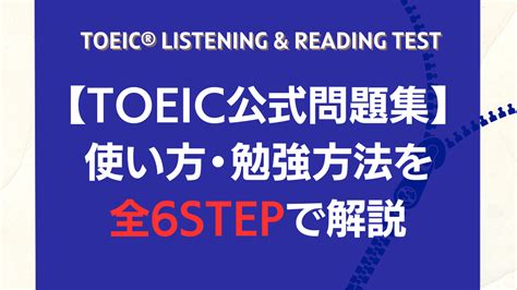 Toeic公式問題集のおすすめの使い方・勉強方法を全6stepで解説【初心者向け】 デジキャリ｜saas業界転職