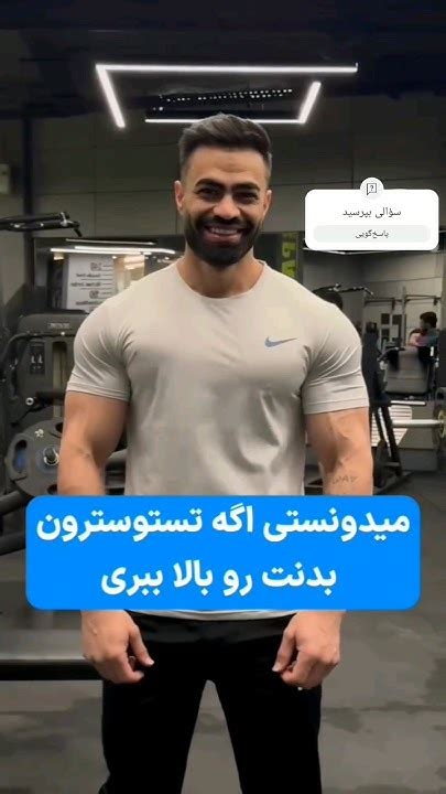 میدونستی اگه تستوسترون بدنت رو بالا ببری چی میشه💪باشگاهبدنسازی Youtube