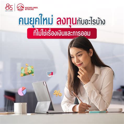 Aia Thailand คนยุคใหม่ลงทุนกับอะไรบ้างที่ไม่ใช่เรื่องเงินและการออม