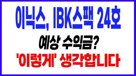 공모주 이닉스 Ibk스팩 24호 예상 수익금 이렇게 생각합니다🔥 이닉스ibk스팩24호 공모주 2월공모주 24