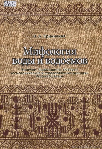 Мифология воды и водоемов. Былички, бывальщины, поверья ...