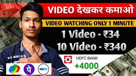 Only 1 Minute Video Dekhkar Kamao 34 Rupees How To Earn Money By