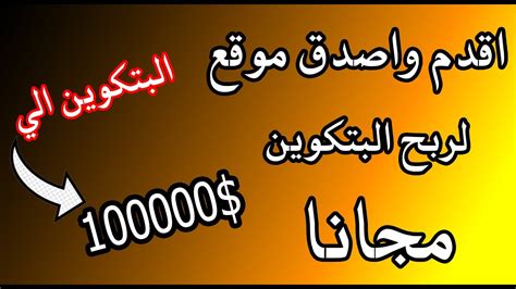 كيف تربح بيتكوين بسرعة افضل موقع لربح البتكوين مجانا ربح البيتكوين