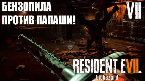 Resident Evil 7 Прохождение на русском 7 БЕНЗОПИЛА ПРОТИВ Grandpa