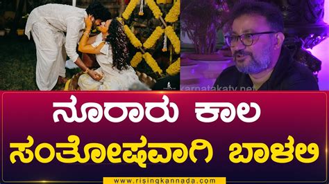 ನೂರಾರು ಕಾಲ ಸಂತೋಷವಾಗಿ ಬಾಳಲಿ Simhapriya Rising Kannada Youtube