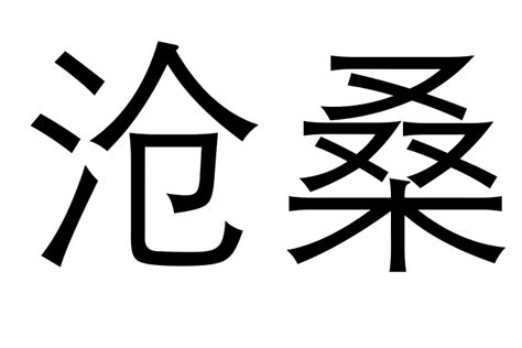 沧桑(词语)_搜狗百科