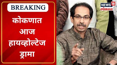 Uddhav Thackeray On Ratnagiri Barsu Refinery Visit । कोकणात आज