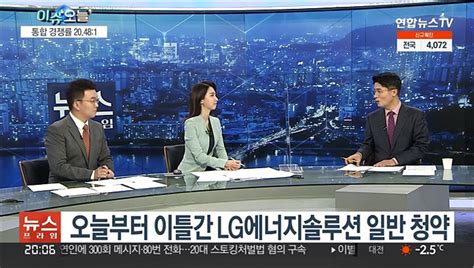 뉴스프라임 Lg에너지솔루션 공모 첫날 흥행물적분할 논란도 동영상 Dailymotion