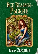 Книги Эротическое фэнтези: список русской и зарубежной литературы