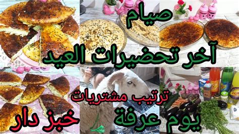 تحضيرات عيد الاضحى المبارك 2023🐑خبز الدار اقتصادي ترتيب المشتريات يوم