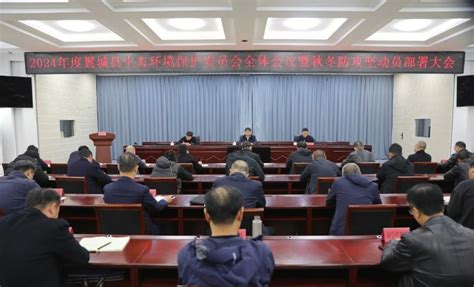 我县召开2024年度全县生态环境保护委员会全体会议暨“秋冬防”攻坚动员部署会议 政务要闻 翼城县政府网站