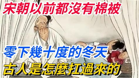 宋朝以前都沒有棉被，在零下幾十度的冬天，古人是怎麽扛過來的？【本宮扒歷史】 古代 歷史 故事 Youtube