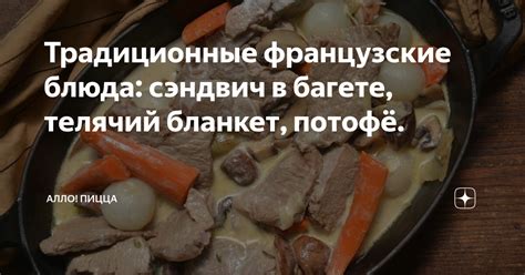 Традиционные французские блюда: сэндвич в багете, телячий бланкет ...