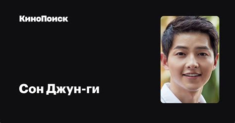 Сон Джун-ги — фильмы — КиноПоиск