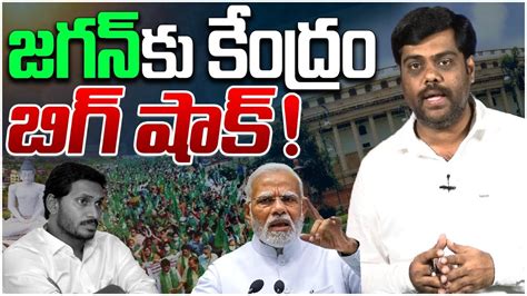 జగన క కదర బగ షక Central Govt big shock to Jagan Analyst